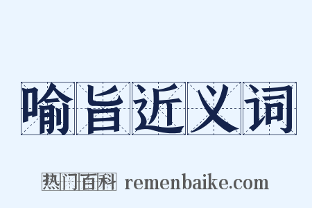 喻旨近义词是什么意思的图片